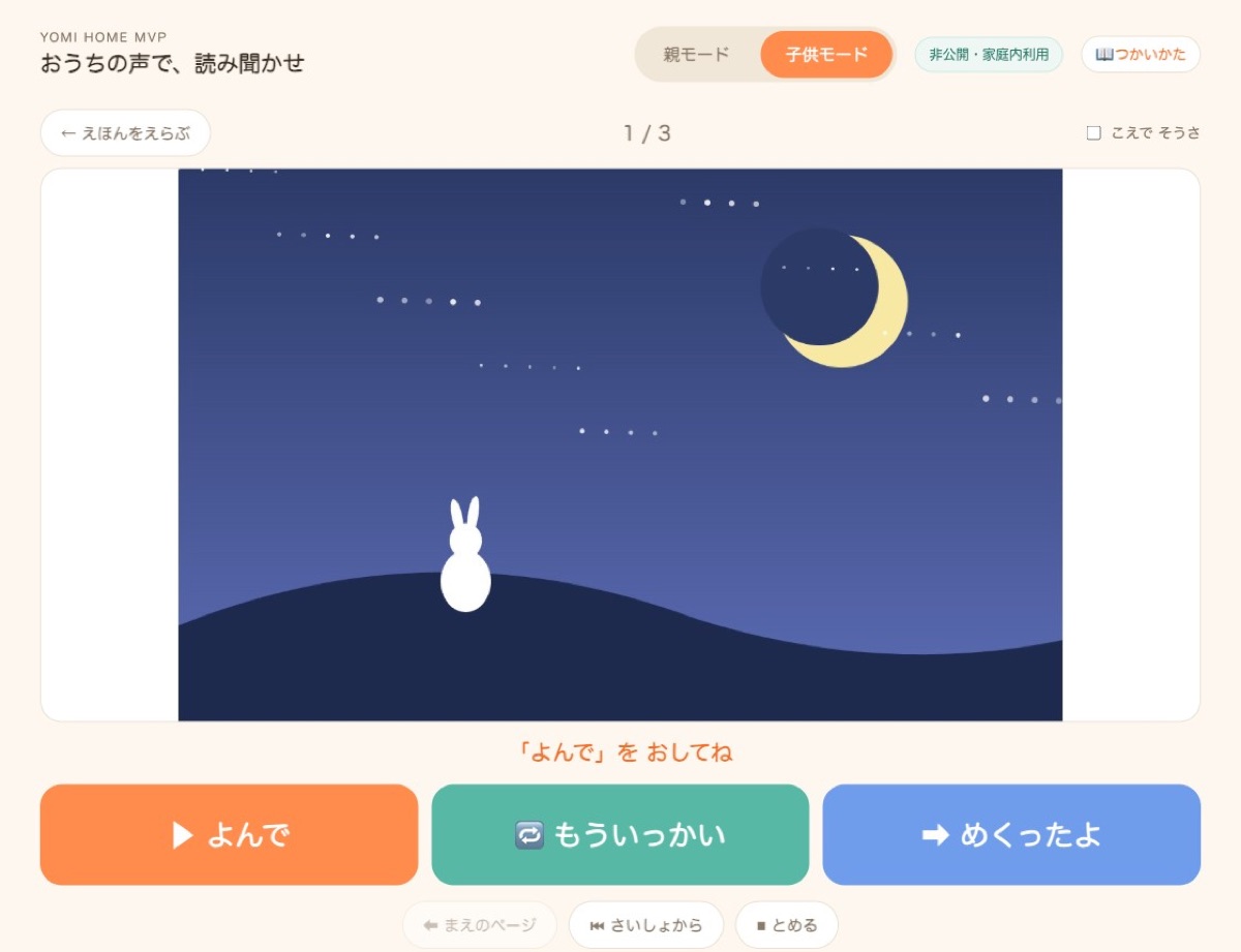 絵本よみきかせアプリの開発中画面